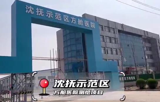 沈撫示范區方艙醫院測繪項目